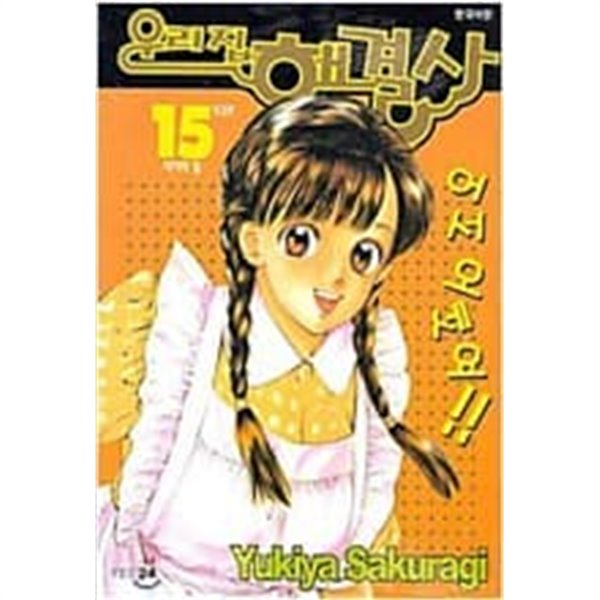 우리집해결사(완결)1~15  - Sakuragi Yukiya 코믹만화 -