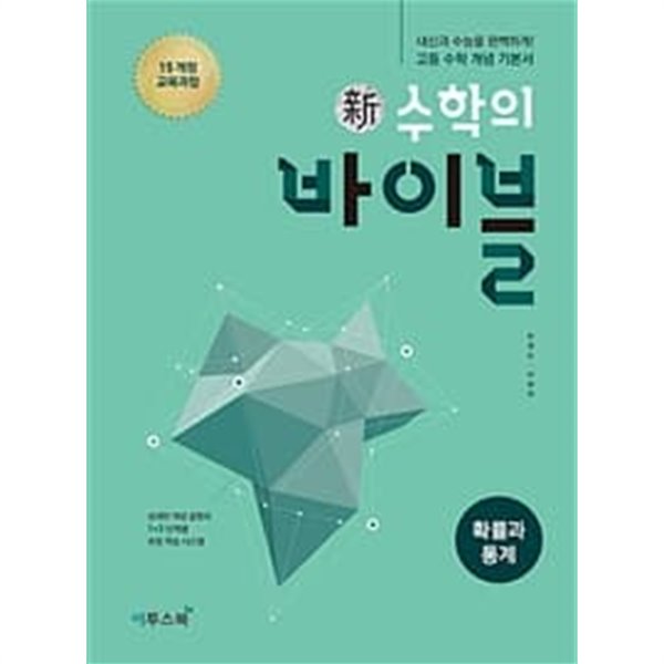 신 수학의 바이블 확률과 통계  ##교사용상태설명참조##