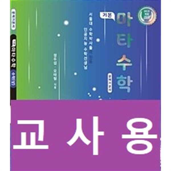 기본 마타수학 수학 (상) 문제기본서 / 정답과 해설이 표기된 ~교~사~용~