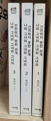 나와 그녀와 그녀와 그녀의 건전하지 못한 관계 1-3