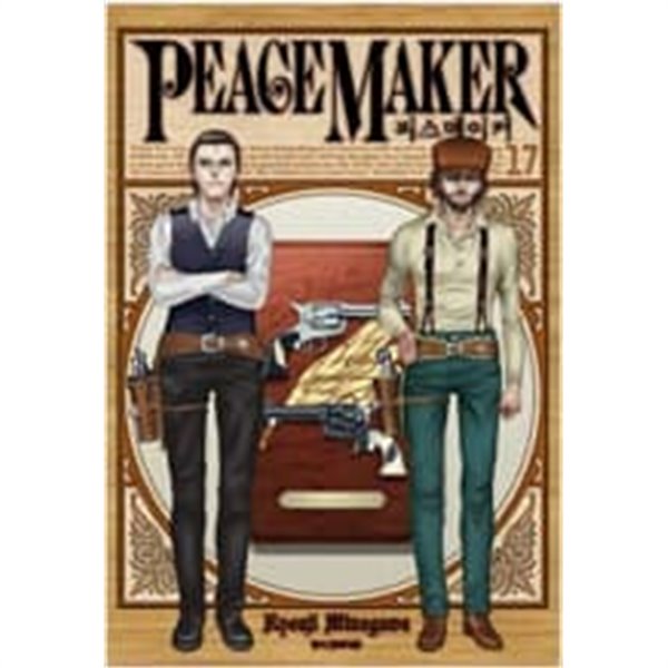 피스메이커 Peacemaker 1-17 (완결) -미나가와 료지-