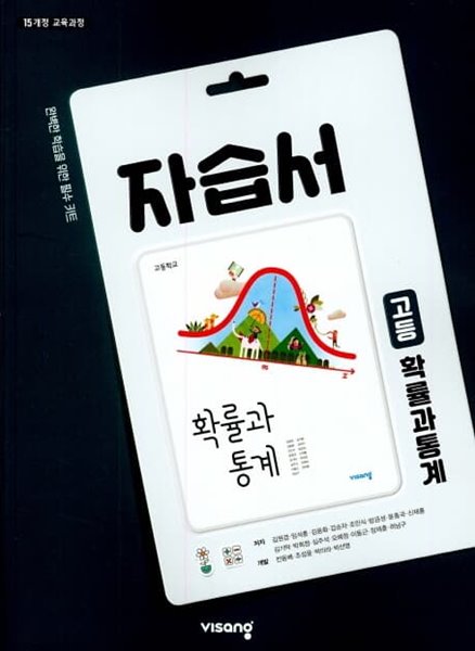 2022 고등학교 자습서 수학 확률과 통계 (비상교육 김원경)