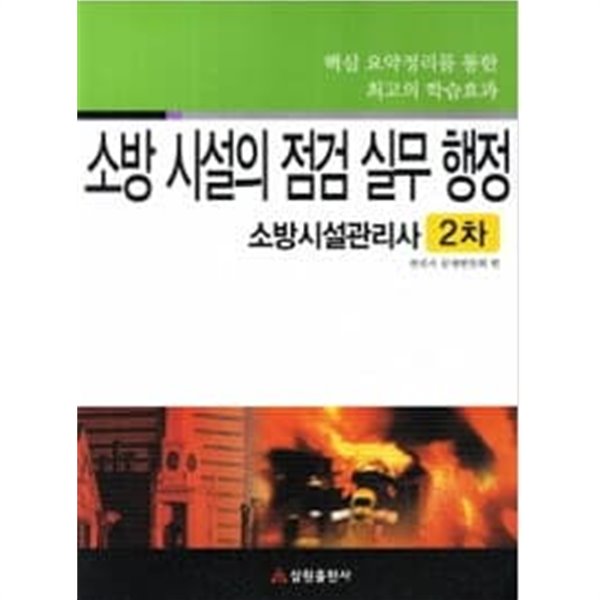 소방시설의 점검 실무행정