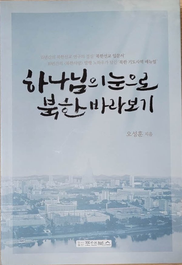 하나님의 눈으로 북한 바라보기