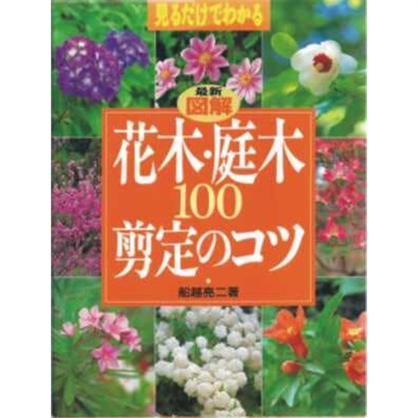 最新圖解花木.庭木100剪定のコツ