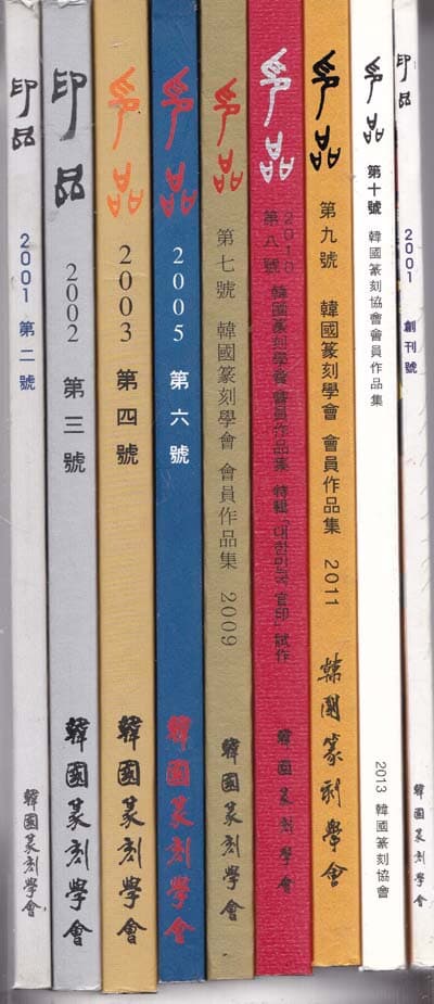 印品(인품) 전각.도장책 제1호.창간호.2호.3.4. () 6.7.8.9.10.총9권만있음.한국전각학회 