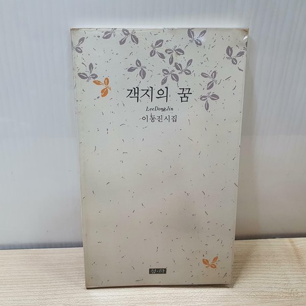 객지의 꿈 (초판, 절판, 이동진 제4시집)