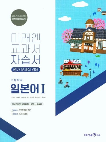 2022 고등학교 자습서 일본어 1 (미래엔 오현정) 평가문제집 겸용