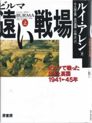 ビルマ遠い?場(上} ビルマで?った日本と英? 1941~45年[양장]