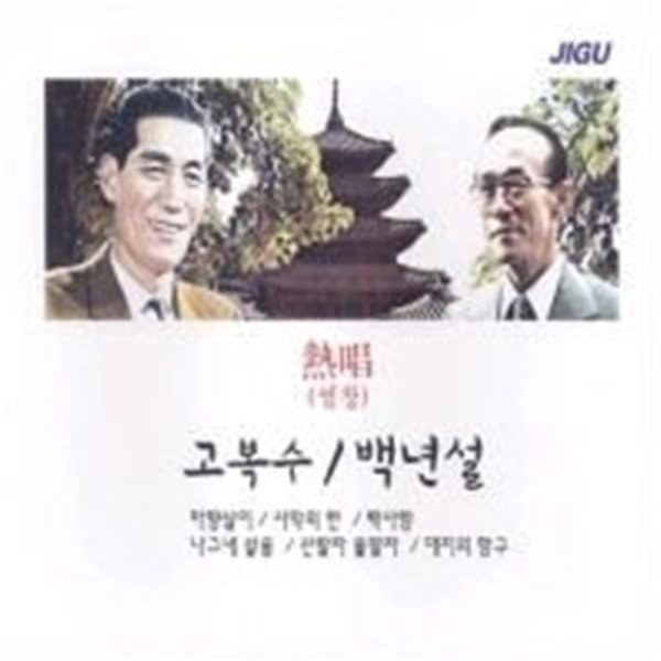 [미개봉] 고복수, 백년설 / 열창 (2CD)