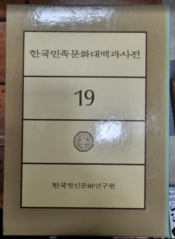 한국민족문화대백과사전 1~27 (전27권) / 한국정신문화연구원 [상급]
