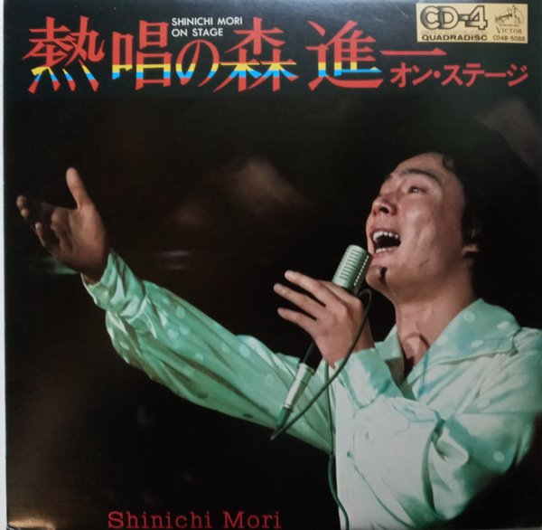 LP(수입) 모리 신이치 森進一 Shinichi Mori:  熱唱の森進一