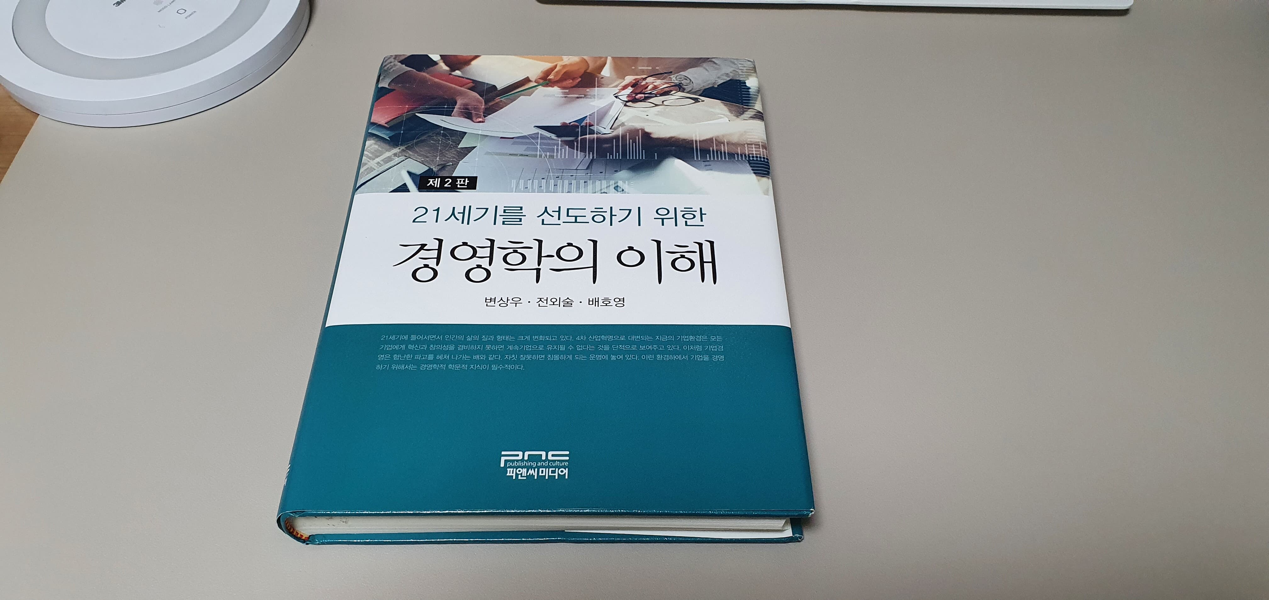 21세기를 선도하기 위한 경영학의 이해 