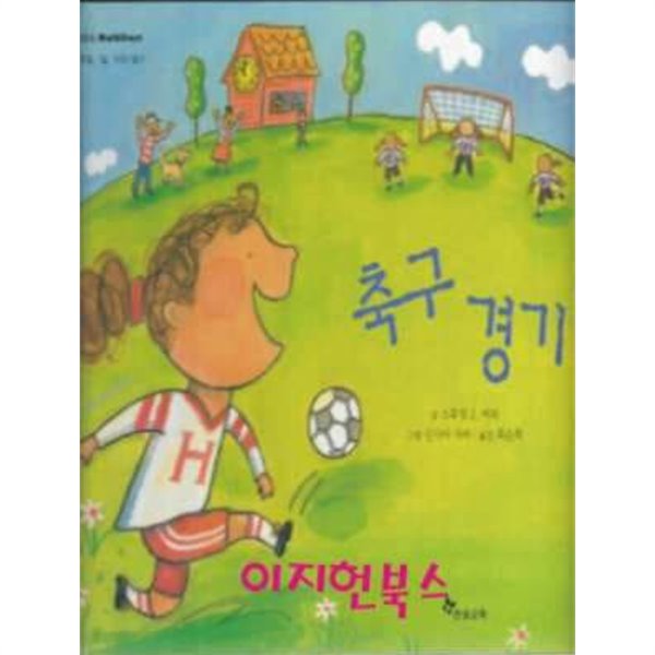 축구 경기 (한솔수학동화 34 /양장)