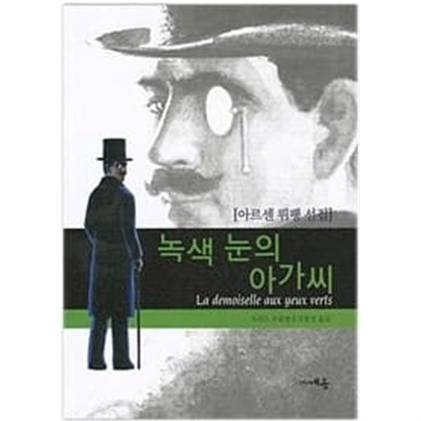 녹색 눈의 아가씨 아르센 뤼팽 선집