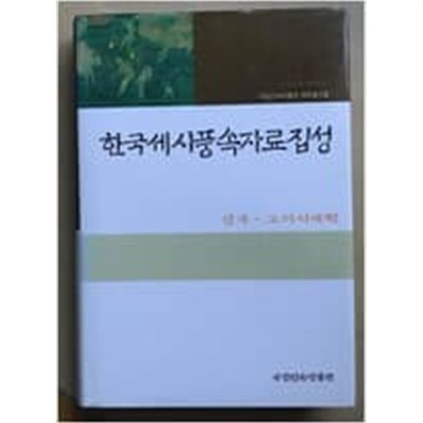 한국세시풍속자료집성 - 삼국 고려시대편 - 국립민속박물관 자료총서 1