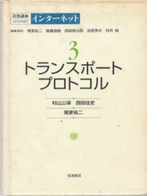 岩波講座インタ?ネット ３ トランスポ?トプロトコル[양장]