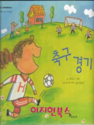 축구 경기 (한솔수학동화 34 /양장)