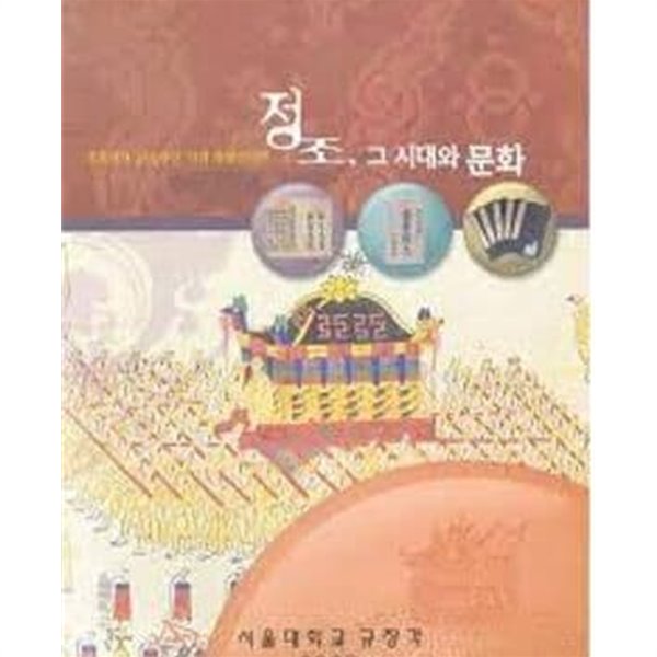 정조, 그 시대와 문화 - 정조서거 200주년 기념 특별전시회 (2000 초판)