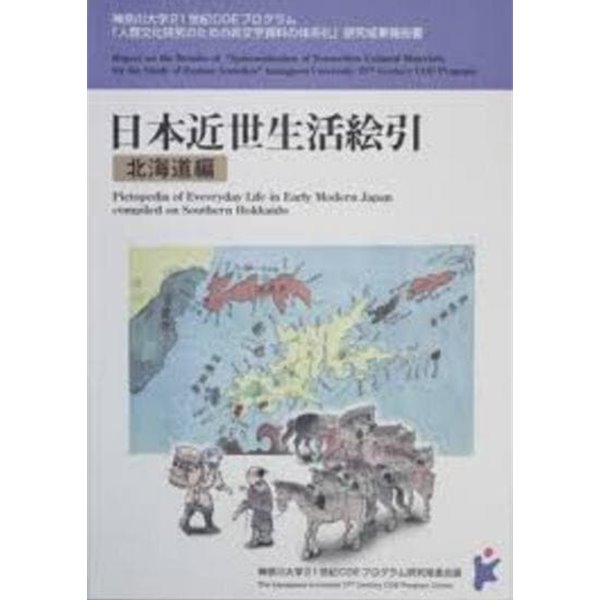 日本近世生活繪引 北海道編 (일문판, 2007 초판) 일본근세 생활 그림 그리기, 북해도편