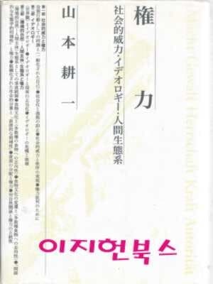 ?力 社?的威力?イデオロギ??人間生態系[양장]