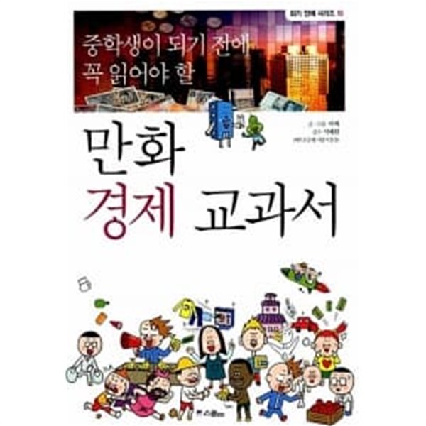 만화 경제 교과서