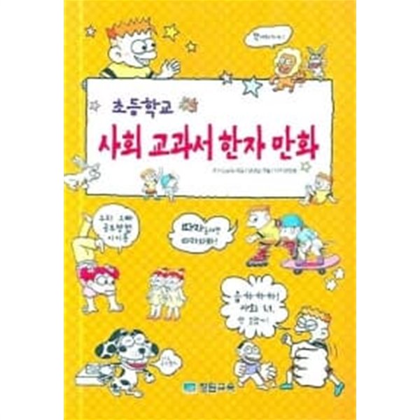 초등학교 사회 교과서 한자 만화