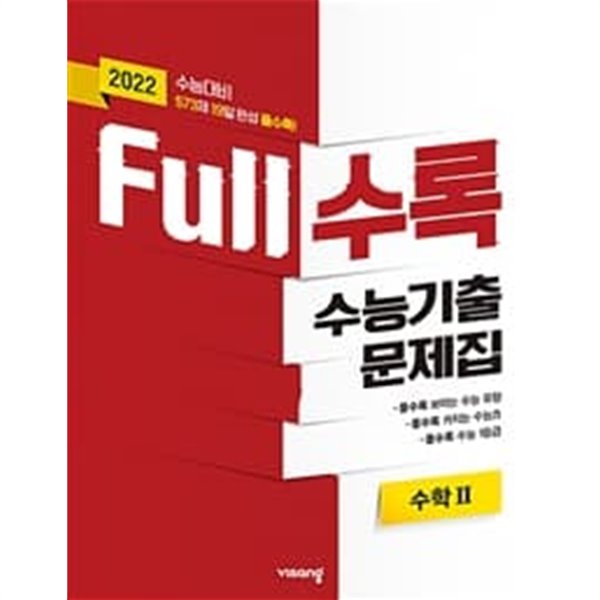 Full(풀수록) 수능기출문제집 수학 2 (2022 수능대비)  **교사용**