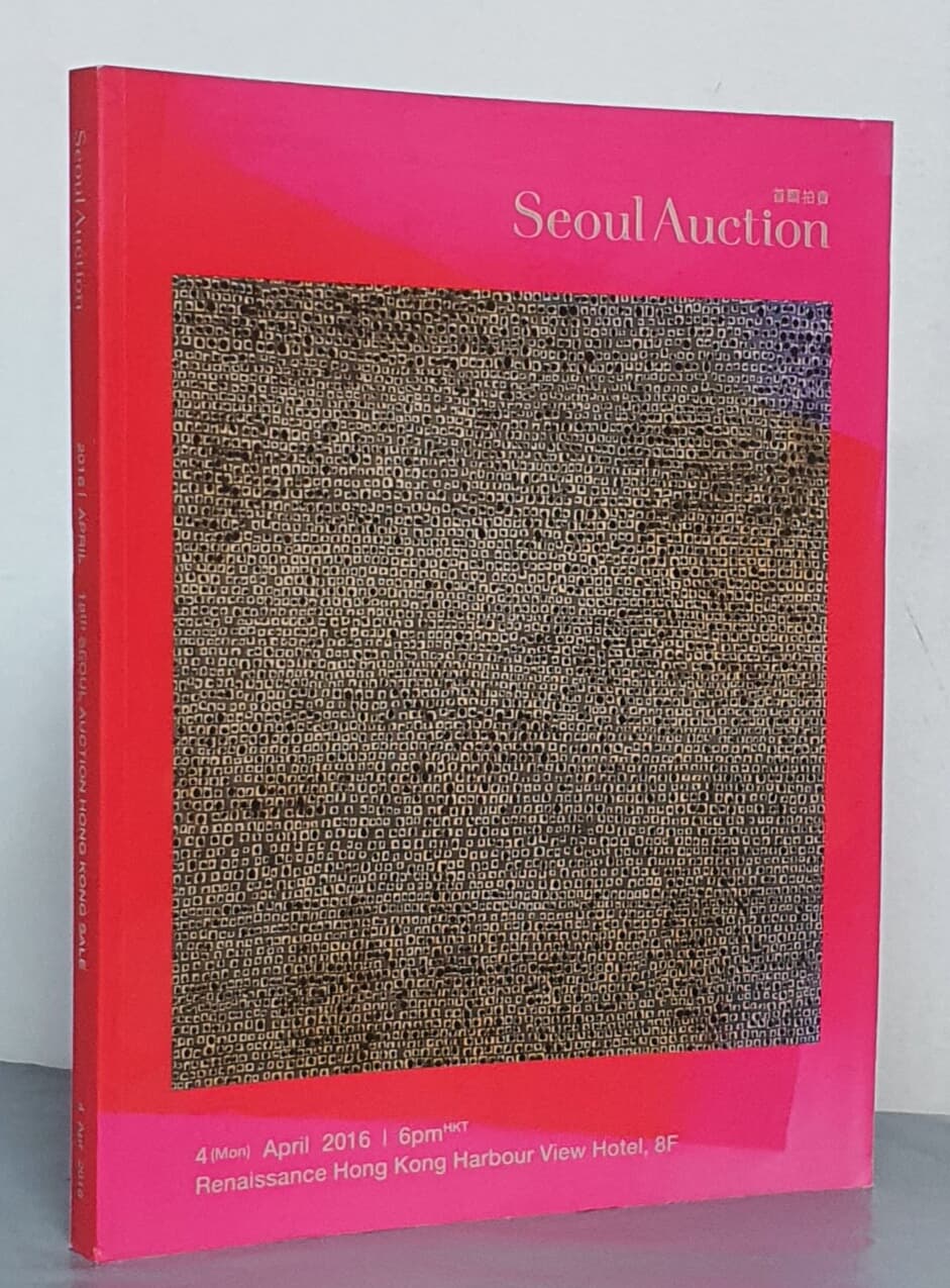 18th SEOUL AUCTION HONG KONG SALE 2016  