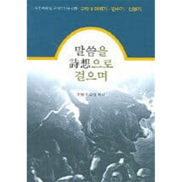 말씀을 시상으로 걸으며 : 구약 2