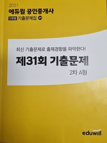 에듀윌 공인중개사 2차 단원별 기출문제집