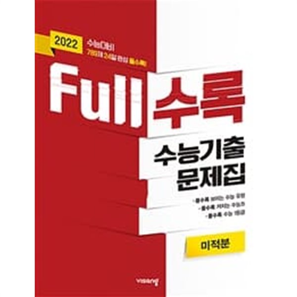 Full수록 수능기출문제집 수학 미적분 (2022 수능대비)  **교사용**