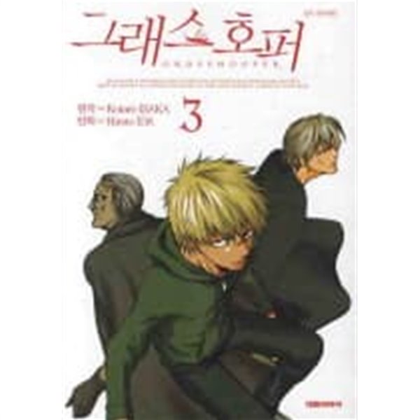 그래스호퍼(완결)1~3  - KOTARO ISAKA 공포만화 -  절판도서