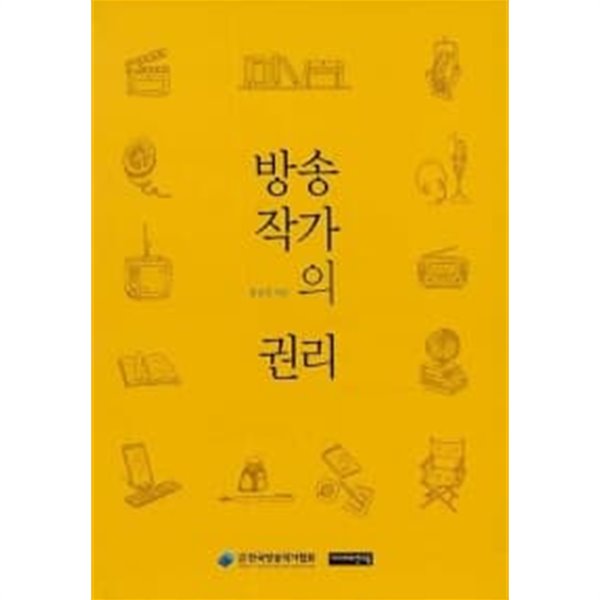 방송작가의 권리