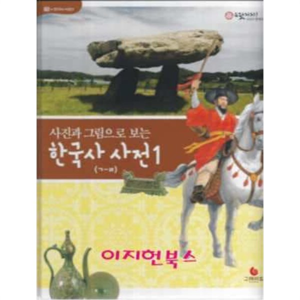 사진과 그림으로 보는 한국사 사전 1 (으랏차차 이야기 한국사 60)