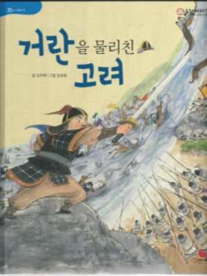 거란을 물리친 고려 (으랏차차 이야기 한국사 25)