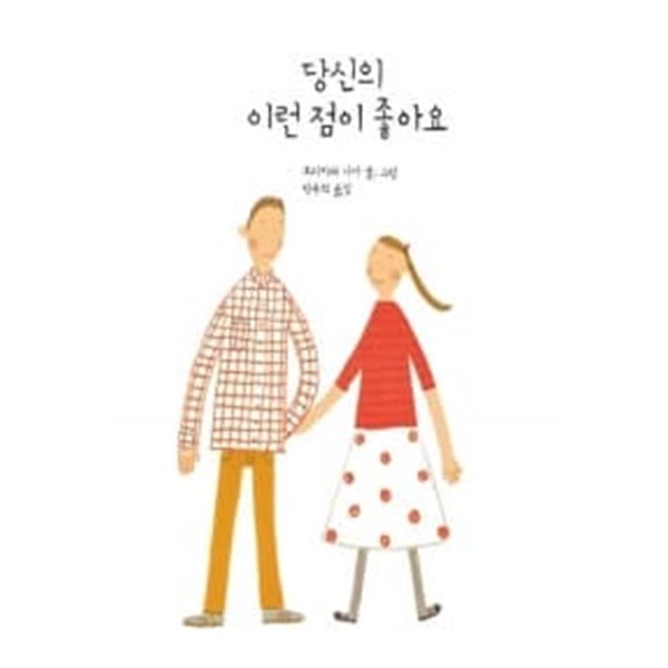 당신의 이런 점이 좋아요