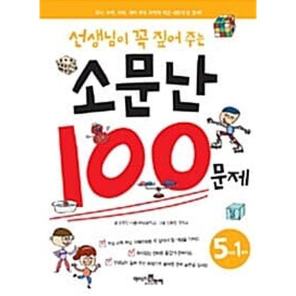 선생님이 꼭 짚어 주는 소문난 100문제 5학년 1학기