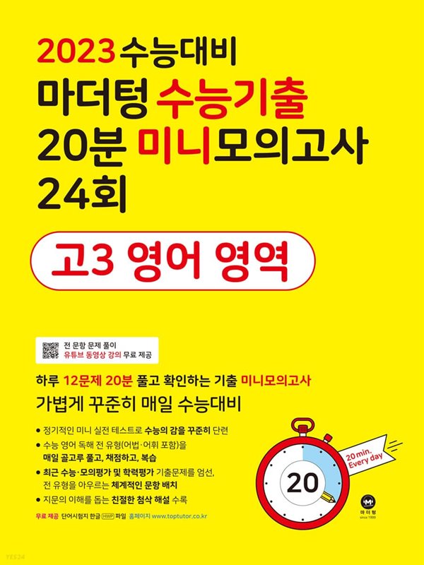 2023 수능대비 마더텅 수능기출 20분 미니모의고사 24회 고3 영어 영역 (2022년)