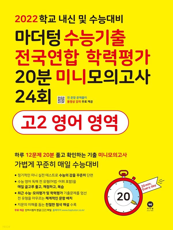 마더텅 수능기출 전국연합 학력평가 20분 미니모의고사 24회 고2 영어 영역 (2022년) 2022 학교 내신 및 수능대비 