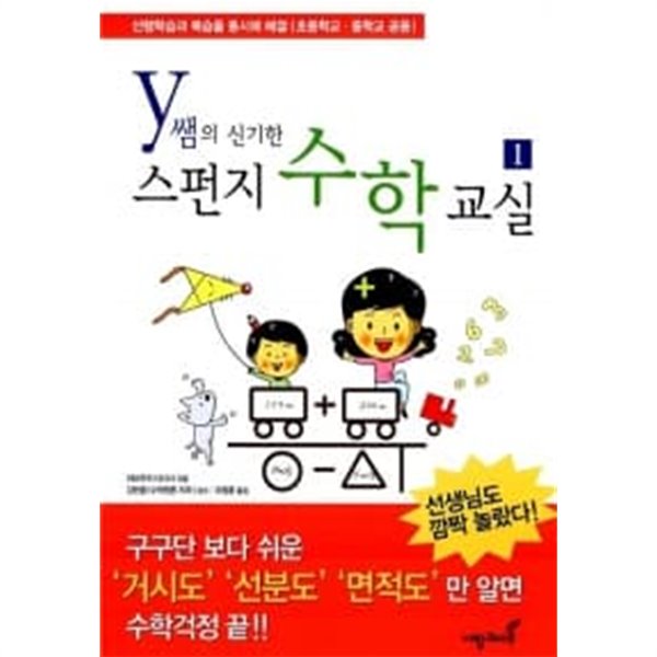 Y쌤의 신기한 스펀지 수학교실 1