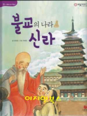 불교의 나라 신라 (으랏차차 이야기 한국사 21)