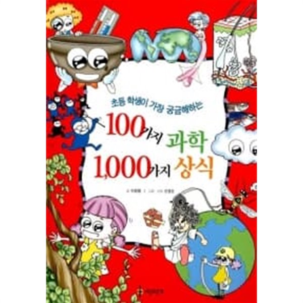 100가지 과학 1000가지 상식