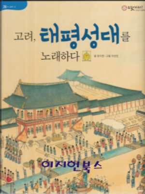 고려 태평성대를 노래하다 (으랏차차 이야기 한국사 26)