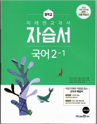 미래엔 중학교 국어 2-1자습서/신유식/2015과정/강의교재용