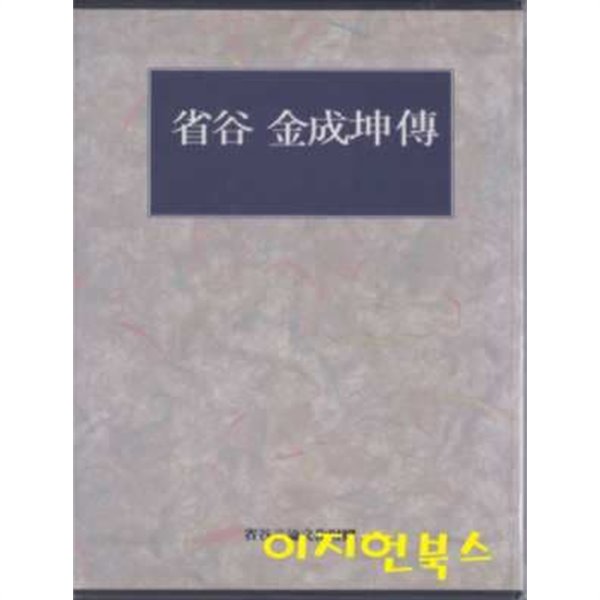 성곡 김성곤전 (양장/케이스)