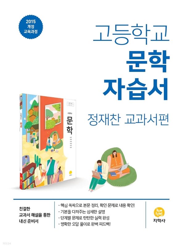 ((개정신판))고등학교 문학 자습서 정재찬 교과서편 (2022년) [ 2015 개정 교육과정 ]