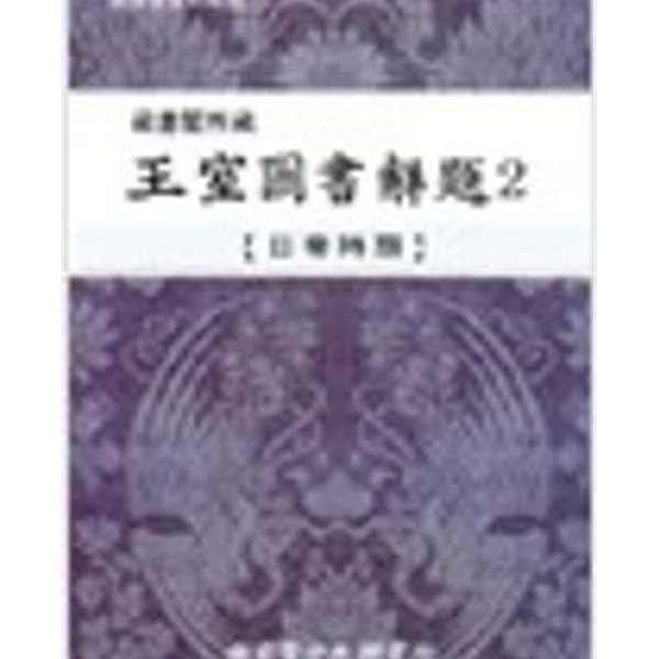 장서각소장 왕실도서해제 1,2 - 일제시기 (한국학자료해제) (전2권) (2006,2007 초판)