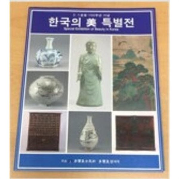 한국의 미 특별전 (3,1운동 100주년 기념) (2019 초판)