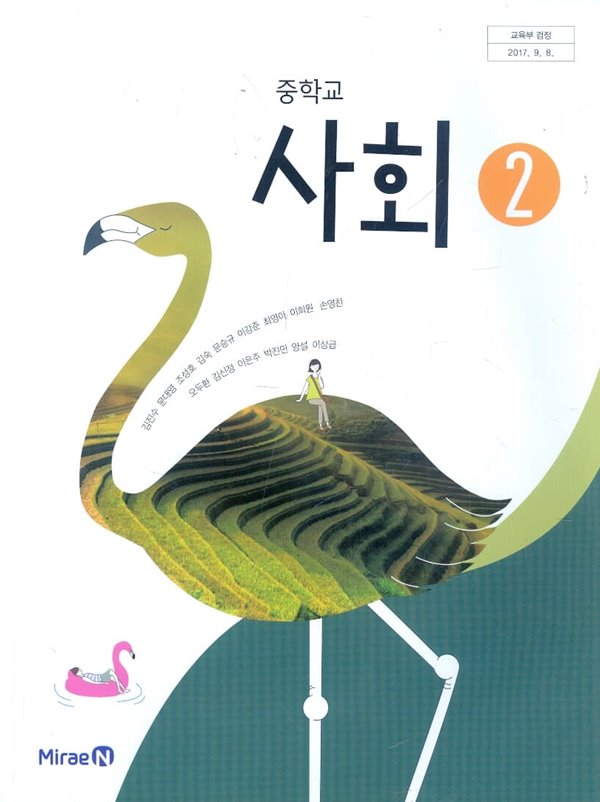 미래엔 중학교 사회 2 교과서 (김진수) 새교육과정